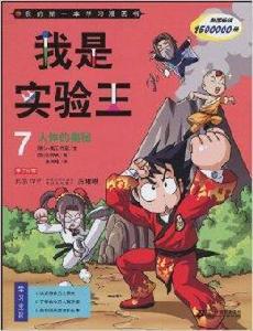 我是實驗王7:人體的奧秘 我是實驗王7:人體的奧秘