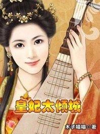 皇妃太傾城 皇妃太傾城