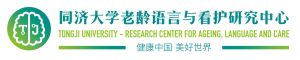 同濟大學老齡語言與看護研究中心