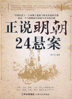 正說明朝24懸案