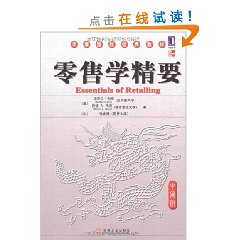 零售學精要:中國版 零售學精要:中國版