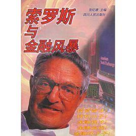 索羅斯與金融風暴