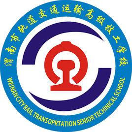 渭南軌道交通運輸學校 渭南軌道交通運輸學校