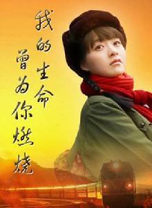 我的生命曾為你燃燒