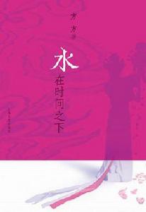 水在時間之下 水在時間之下