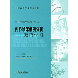 內科臨床病例分析:雙語學習 內科臨床病例分析:雙語學習