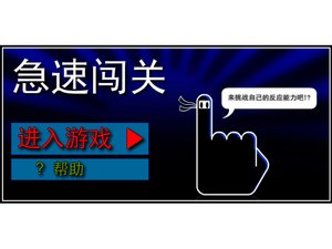 急速闖關 急速闖關