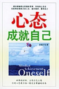 心態成就自己 心態成就自己