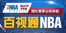百視通NBA 百視通NBA