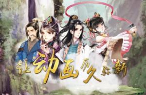 擇天記[福煦改編的網路動畫]