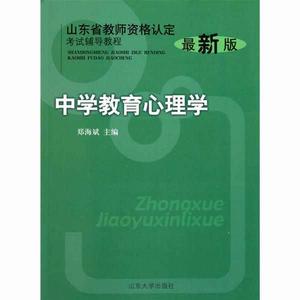 中學教育心理學[江西高校出版社出版圖書]