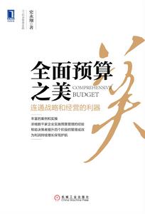 全面預算之美:連通戰略和經營的利器 全面預算之美:連通戰略和經營的利器