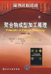聚合物成型加工原理