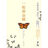 一枚黃金蝶