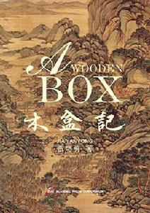 木盒記 木盒記