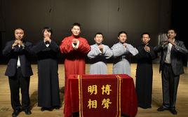 明博相聲沙龍 明博相聲沙龍