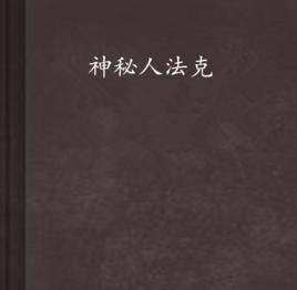 神秘人法克 神秘人法克