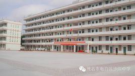 茂名市電白區沙院中學 茂名市電白區沙院中學