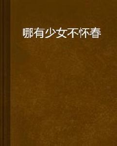 哪有少女不懷春 哪有少女不懷春
