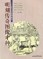 明刻傳奇圖像十種 明刻傳奇圖像十種