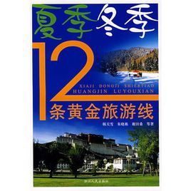 夏季冬季12條黃金旅遊線