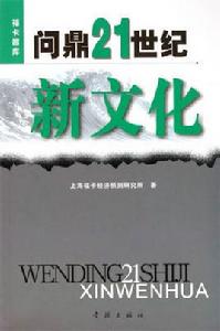 問鼎21世紀新文化