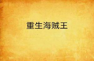 重生海賊王 重生海賊王