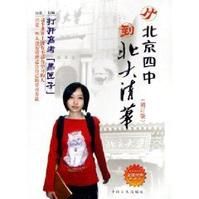 《從北京四中到北大清華：打開高考黑匣子》