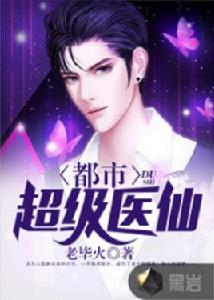 都市超級醫仙 都市超級醫仙
