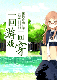 [綜]一回遊戲一回穿