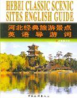河北經典旅遊景點英語導遊詞 河北經典旅遊景點英語導遊詞