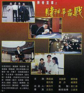 勝者至尊之賭神爭霸戰 勝者至尊之賭神爭霸戰
