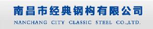 南昌經典鋼構有限公司
