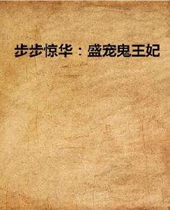 步步驚華:盛寵鬼王妃 步步驚華:盛寵鬼王妃