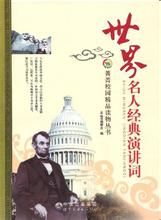 《世界名人經典演講詞》 《世界名人經典演講詞》