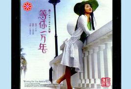 等你一萬年[楊鈺瑩音樂專輯]