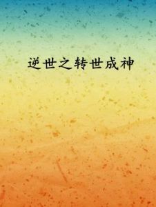 逆世之轉世成神 逆世之轉世成神