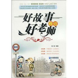 好故事勝過好老師 好故事勝過好老師