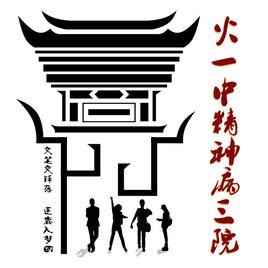 火一中精神病三院 火一中精神病三院