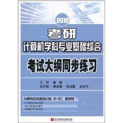 2012考研計算機學科專業基礎綜合:考試大綱同步練習 2012考研計算機學科專業基礎綜合:考試大綱同步練習