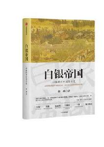 白銀帝國：一部新的中國貨幣史