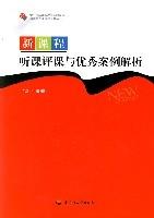 新課程聽課評課與優秀案例解析 新課程聽課評課與優秀案例解析