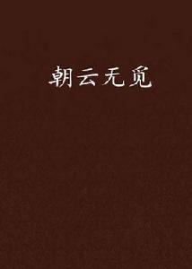 朝雲無覓 朝雲無覓