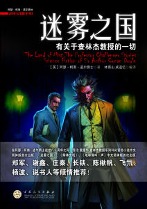 《迷霧之國：有關於查林傑教授的一切》