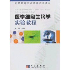 《醫學細胞生物學實驗教程》 《醫學細胞生物學實驗教程》
