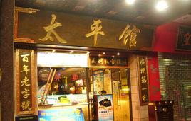 太平館 太平館