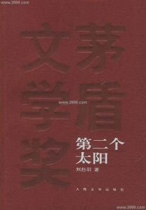 第二個太陽 第二個太陽