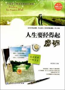 人生要經得起磨礪 人生要經得起磨礪