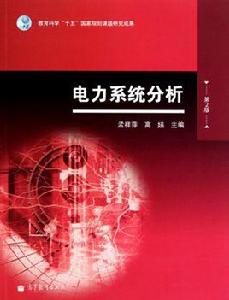 電力系統分析（第2版）