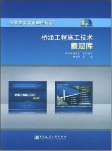 《多媒體教學素材庫系列:橋涵工程施工技術素材庫》 《多媒體教學素材庫系列:橋涵工程施工技術素材庫》